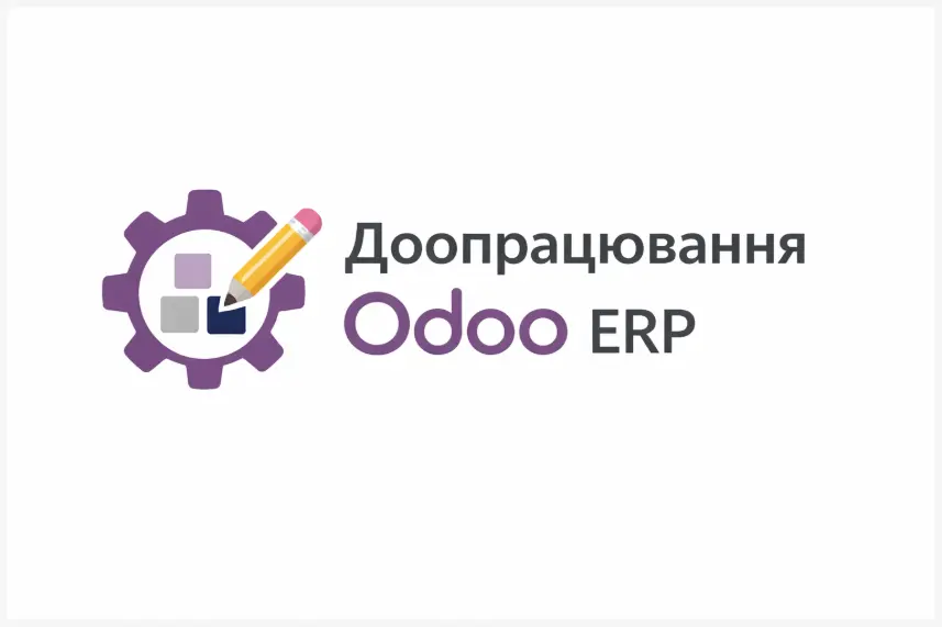Доработка и кастомизация Odoo ERP